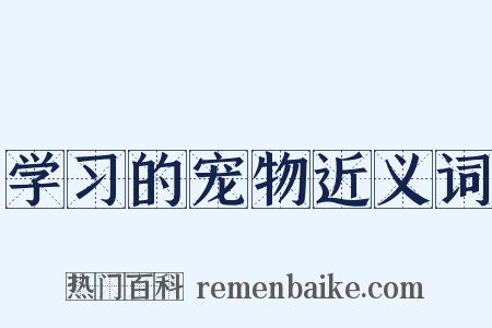 学习的宠物近义词是什么意思的图片